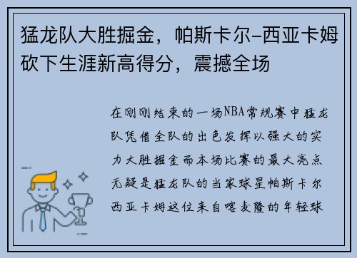 猛龙队大胜掘金，帕斯卡尔-西亚卡姆砍下生涯新高得分，震撼全场