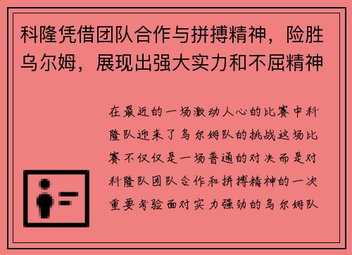 科隆凭借团队合作与拼搏精神，险胜乌尔姆，展现出强大实力和不屈精神
