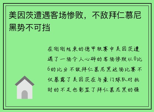 美因茨遭遇客场惨败，不敌拜仁慕尼黑势不可挡