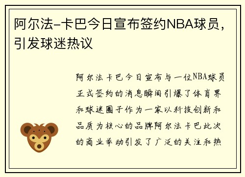 阿尔法-卡巴今日宣布签约NBA球员，引发球迷热议
