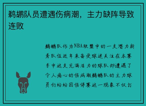 鹈鹕队员遭遇伤病潮，主力缺阵导致连败