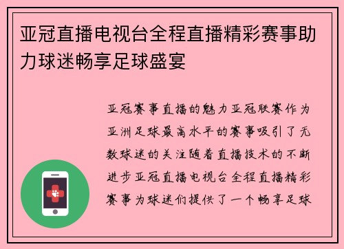 亚冠直播电视台全程直播精彩赛事助力球迷畅享足球盛宴