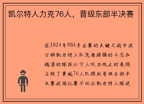 凯尔特人力克76人，晋级东部半决赛