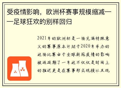 受疫情影响，欧洲杯赛事规模缩减——足球狂欢的别样回归