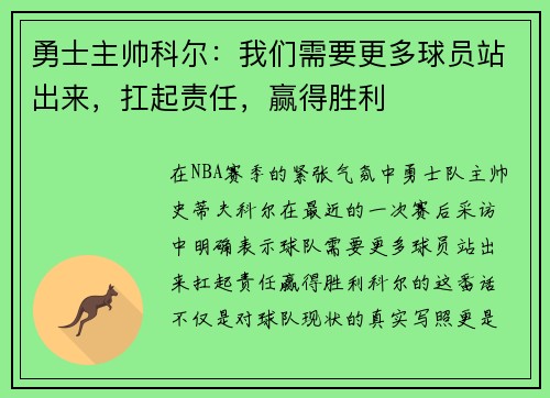 勇士主帅科尔：我们需要更多球员站出来，扛起责任，赢得胜利