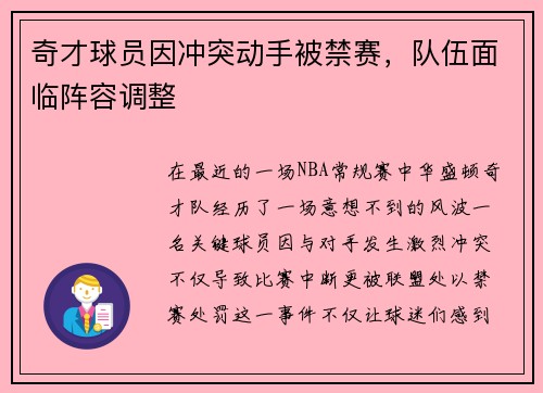 奇才球员因冲突动手被禁赛，队伍面临阵容调整