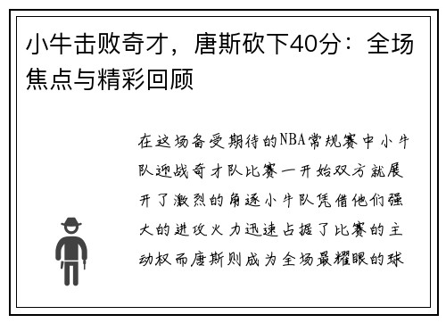 小牛击败奇才，唐斯砍下40分：全场焦点与精彩回顾