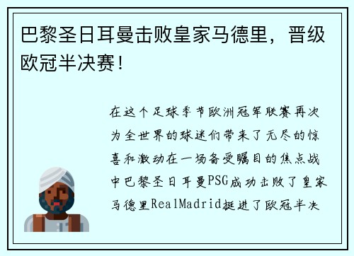 巴黎圣日耳曼击败皇家马德里，晋级欧冠半决赛！