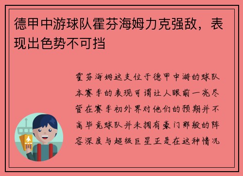德甲中游球队霍芬海姆力克强敌，表现出色势不可挡