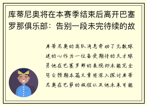 库蒂尼奥将在本赛季结束后离开巴塞罗那俱乐部：告别一段未完待续的故事