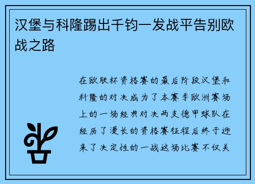 汉堡与科隆踢出千钧一发战平告别欧战之路