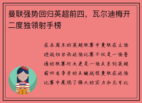 曼联强势回归英超前四，瓦尔迪梅开二度独领射手榜