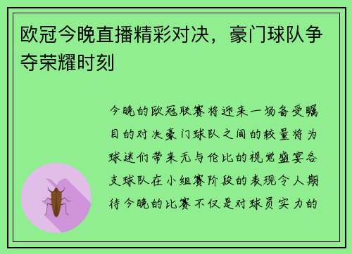 欧冠今晚直播精彩对决，豪门球队争夺荣耀时刻