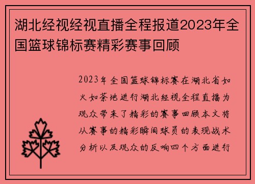 湖北经视经视直播全程报道2023年全国篮球锦标赛精彩赛事回顾