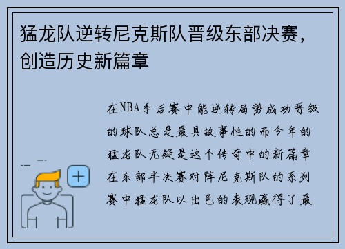 猛龙队逆转尼克斯队晋级东部决赛，创造历史新篇章