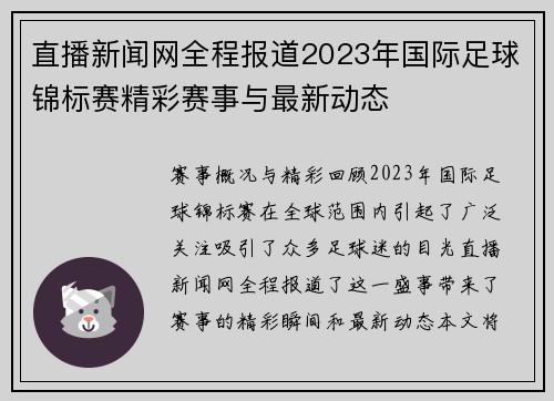 直播新闻网全程报道2023年国际足球锦标赛精彩赛事与最新动态