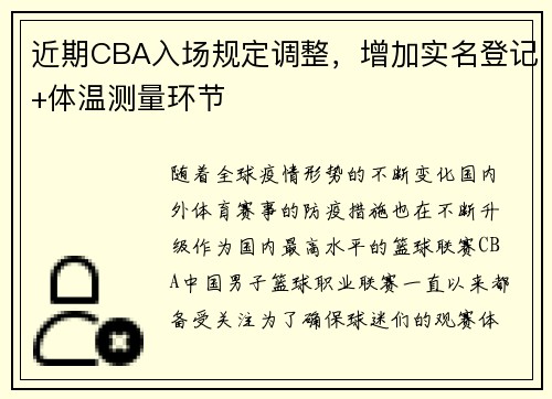 近期CBA入场规定调整，增加实名登记+体温测量环节