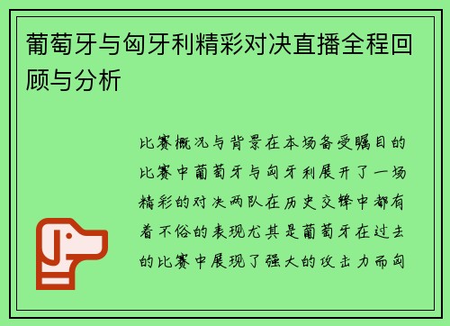 葡萄牙与匈牙利精彩对决直播全程回顾与分析