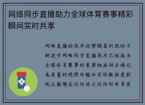 网络同步直播助力全球体育赛事精彩瞬间实时共享