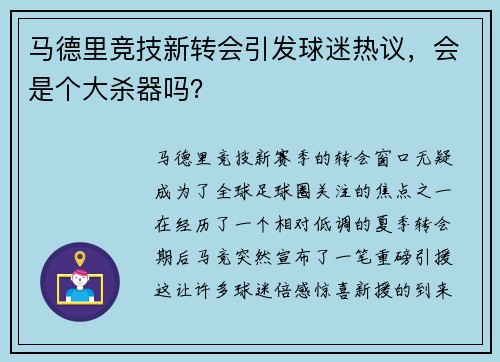 马德里竞技新转会引发球迷热议，会是个大杀器吗？