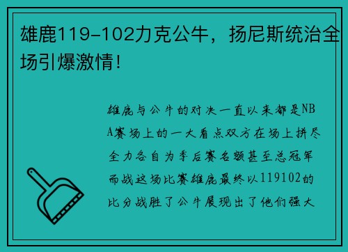 雄鹿119-102力克公牛，扬尼斯统治全场引爆激情！