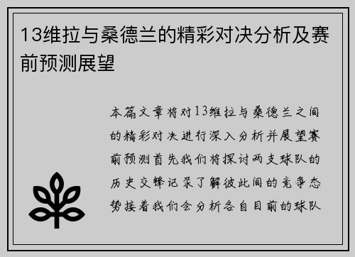 13维拉与桑德兰的精彩对决分析及赛前预测展望