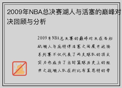2009年NBA总决赛湖人与活塞的巅峰对决回顾与分析