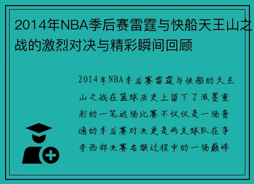 2014年NBA季后赛雷霆与快船天王山之战的激烈对决与精彩瞬间回顾