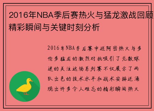 2016年NBA季后赛热火与猛龙激战回顾精彩瞬间与关键时刻分析