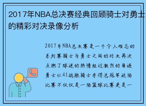 2017年NBA总决赛经典回顾骑士对勇士的精彩对决录像分析