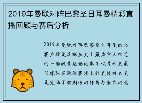 2019年曼联对阵巴黎圣日耳曼精彩直播回顾与赛后分析