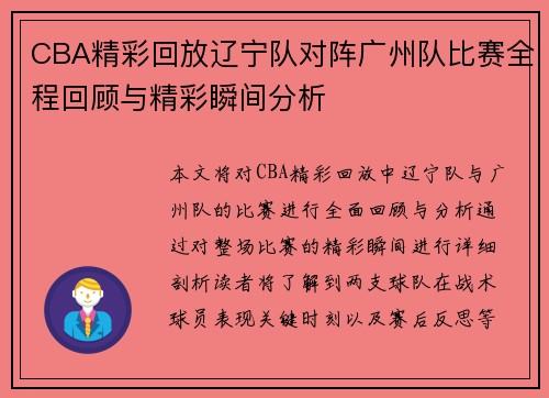 CBA精彩回放辽宁队对阵广州队比赛全程回顾与精彩瞬间分析