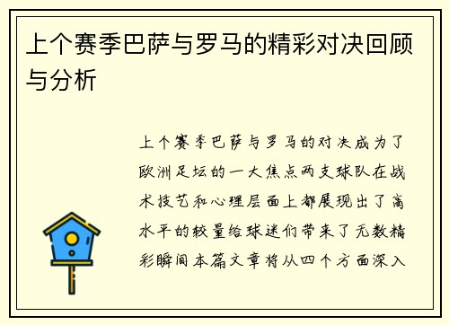 上个赛季巴萨与罗马的精彩对决回顾与分析