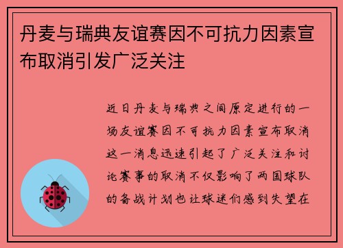 丹麦与瑞典友谊赛因不可抗力因素宣布取消引发广泛关注