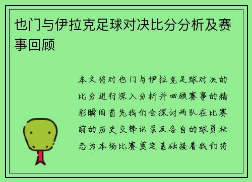 也门与伊拉克足球对决比分分析及赛事回顾