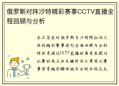 俄罗斯对阵沙特精彩赛事CCTV直播全程回顾与分析