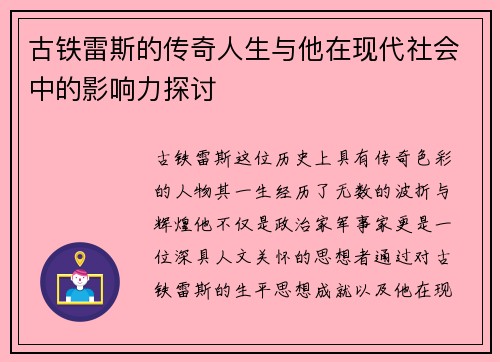 古铁雷斯的传奇人生与他在现代社会中的影响力探讨