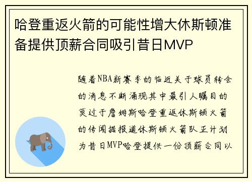 哈登重返火箭的可能性增大休斯顿准备提供顶薪合同吸引昔日MVP