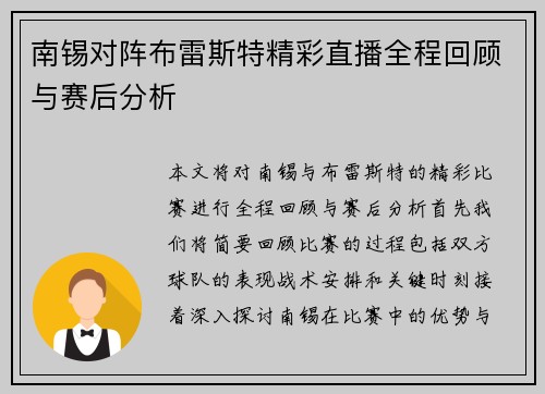 南锡对阵布雷斯特精彩直播全程回顾与赛后分析