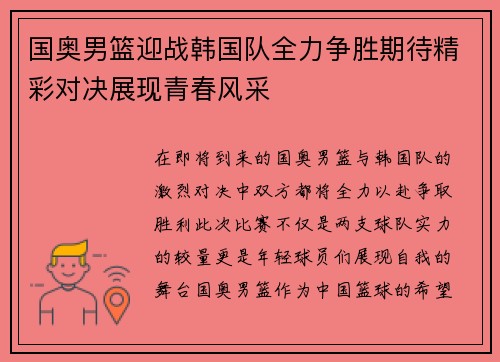 国奥男篮迎战韩国队全力争胜期待精彩对决展现青春风采