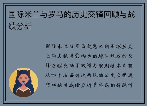 国际米兰与罗马的历史交锋回顾与战绩分析