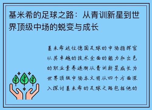 基米希的足球之路：从青训新星到世界顶级中场的蜕变与成长
