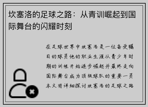 坎塞洛的足球之路：从青训崛起到国际舞台的闪耀时刻