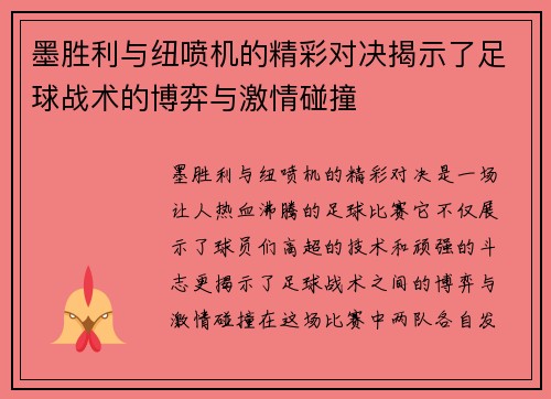 墨胜利与纽喷机的精彩对决揭示了足球战术的博弈与激情碰撞