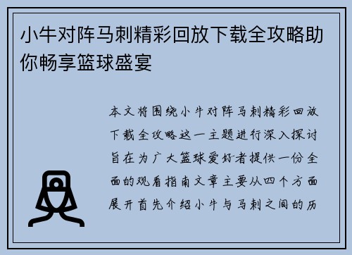 小牛对阵马刺精彩回放下载全攻略助你畅享篮球盛宴
