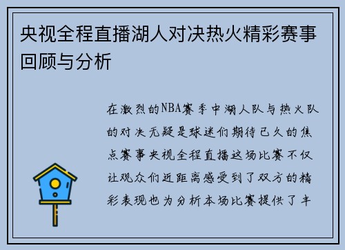 央视全程直播湖人对决热火精彩赛事回顾与分析