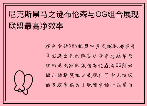 尼克斯黑马之谜布伦森与OG组合展现联盟最高净效率