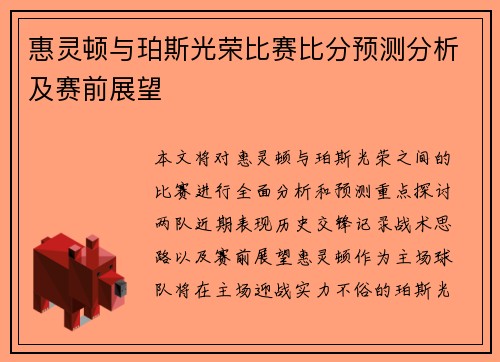 惠灵顿与珀斯光荣比赛比分预测分析及赛前展望