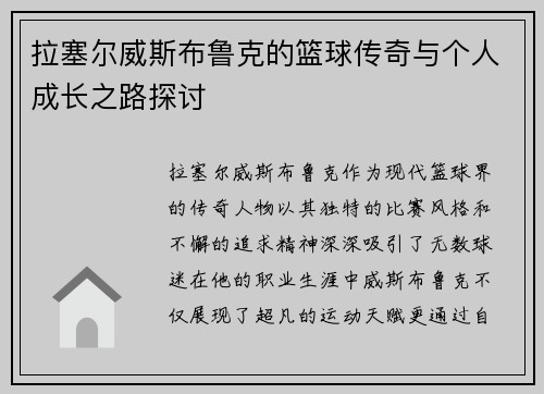 拉塞尔威斯布鲁克的篮球传奇与个人成长之路探讨